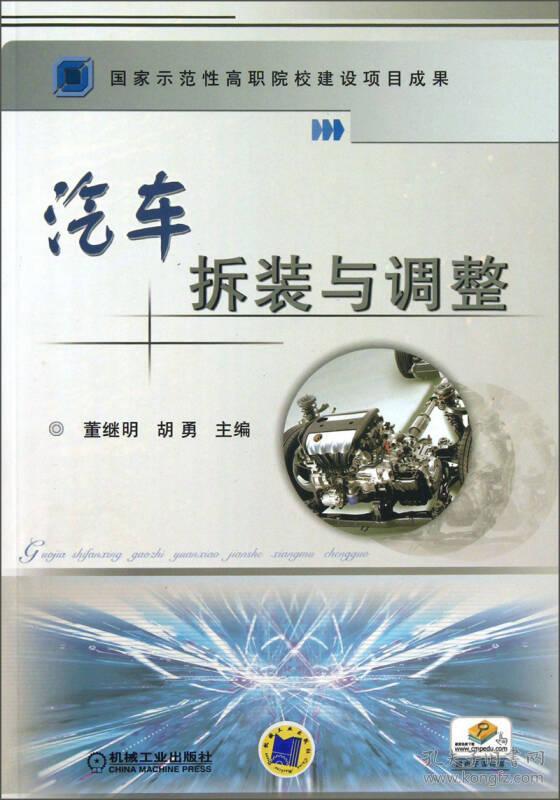 汽车拆装与调整 董继明 机械工业出版社