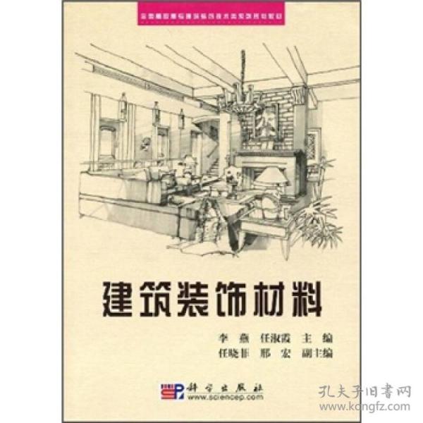 全国高职高专建筑装饰技术类系列规划教材：建筑装饰材料