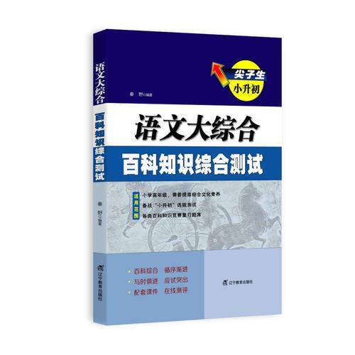 尖子生小升初.语文大综合.百科知识综合测试