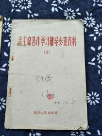 毛主席著作学习辅导参考资料1。延边人民出版社。卫生部王志福