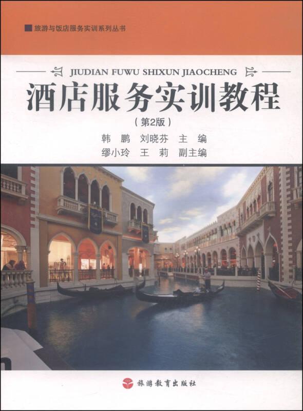 旅游與飯店服務(wù)實訓(xùn)系列叢書：酒店服務(wù)實訓(xùn)教程（第2版）