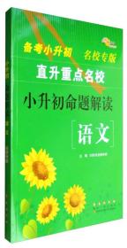 68所名校图书·小升初命题解读：语文（备考小升初 名校专版 直升重点名校）