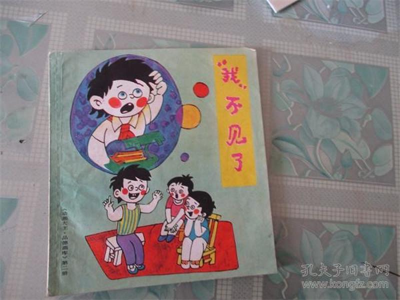 “我”不见了（动画大王、品德画库第二册）