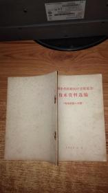 全国中草药新医疗法展览会技术资料选编【传染病第二分册】内页干净无写划，有林副主席指示【内容主治，方药及用法，疗效】