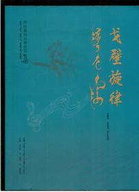 《戈壁旋律：阿拉善马头琴音乐集》（大16开平装 厚重大册486页 仅印1000册）九品