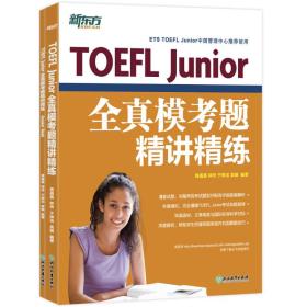 TOEFL Junior全真模考题精讲精练(全2册)