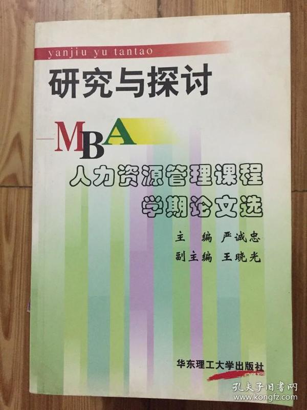 研究与探讨 --MBA人力资源管理课程学期论文选