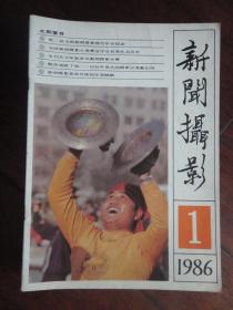 新闻摄影月刊1986-1(收藏用)新华社发行处X-14