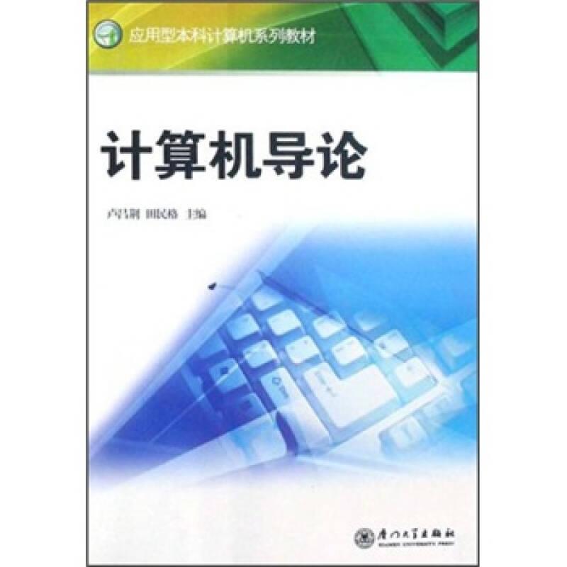 計算機導論