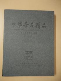 中华奇石精品（16开精装，有盒套，一版一印，仅1500册 近十品