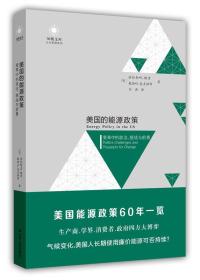 美国的能源政策：变革中的政治、挑战与前景（美国能源政策60年一览）