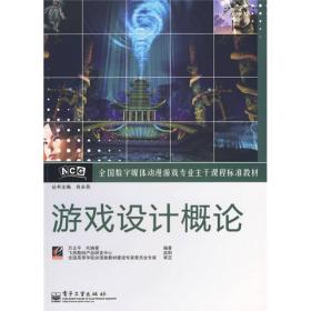 全国数字媒体动漫游戏专业主干课程标准教材：游戏设计概论