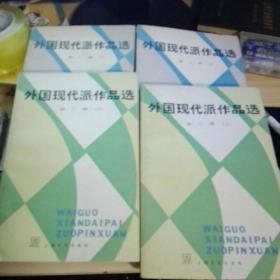 外国现代派作品选（上下）第一，二册 4本