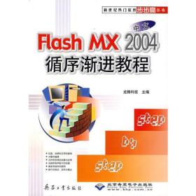 中文 Flash MX 2004 循序渐渐教程