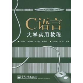 C语言大学实用教程