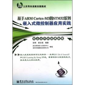 基于ARM Cortex-M3的STM32系列嵌入式微控制器应用实践