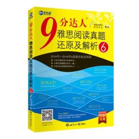 9分达人雅思阅读真题还原及解析