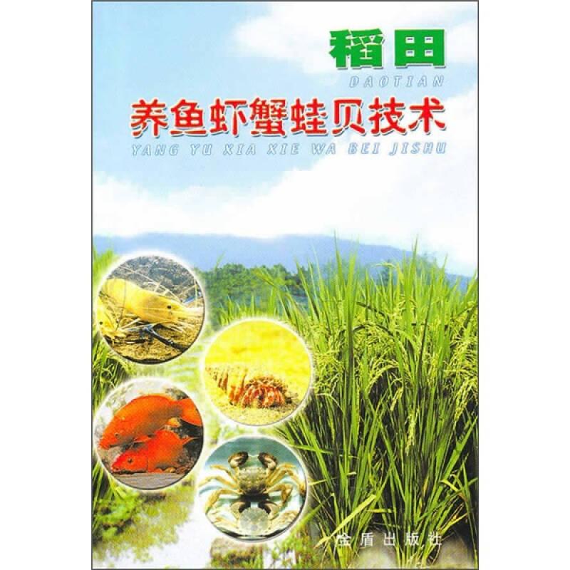 稻田養(yǎng)魚(yú)蝦蟹蛙貝技術(shù)