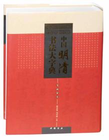 中国明清书法大字典