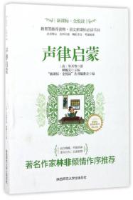 声律启蒙/新课标全悦读系列