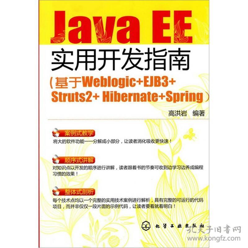 JavaEE实用开发指南：基于Weblogic+EJB3+Struts2+Hibernate+Spring