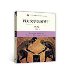 西方文学名著导引（第2版）/“十二五”普通高等教育本科国家级规划教材