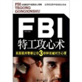 FBI特工攻心术