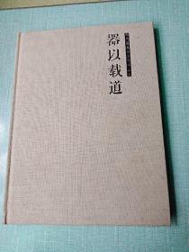 器以载道——宋代龙泉窑青瓷藏品集16开布面精装