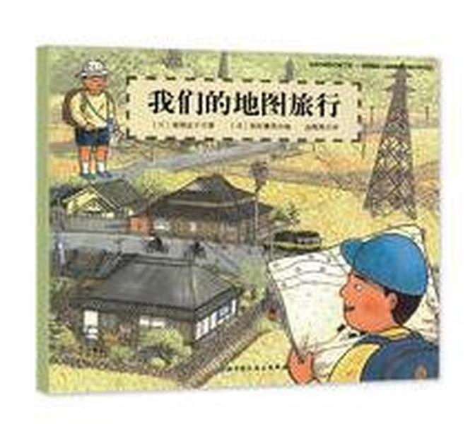 日本精选科学绘本系列：我们的地图旅行