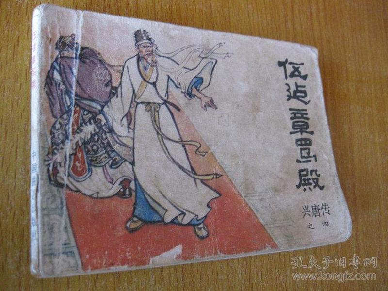 连环画小人书82年版兴唐传之四 伍建章骂殿