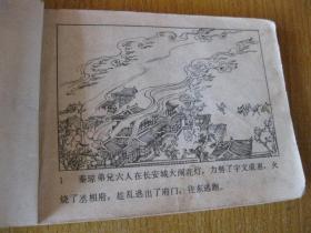 连环画小人书82年版兴唐传之四 伍建章骂殿