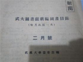 武汉大学图书馆新编图书目录· 二月号