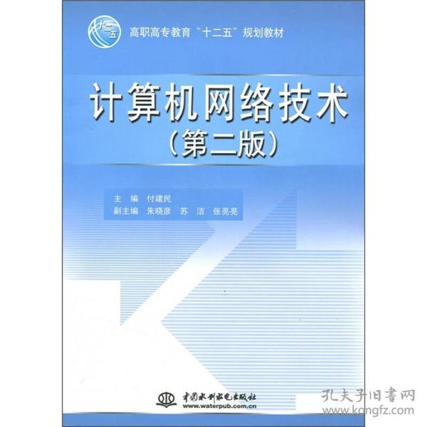 高职高专教育“十二五”规划教材：计算机网络技术（第2版）