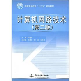 高职高专教育“十二五”规划教材：计算机网络技术（第2版）