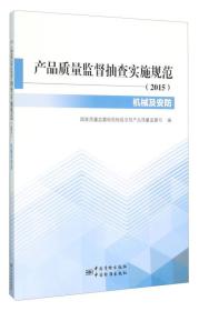 产品质量监督抽查实施规范(2015) 机械及安防产品分册