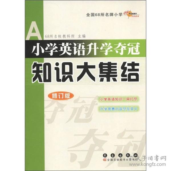 小学英语升学夺冠-知识大集结