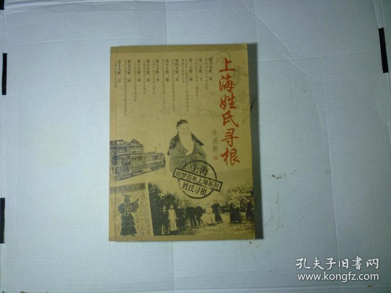 作者签名本...上海姓氏寻根//许洪新著..上海科学技术文献出版社..2005年1月一版一印..品佳如新