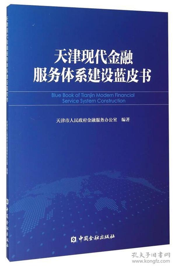天津现代金融服务体系建设蓝皮书