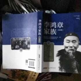李鸿章家族