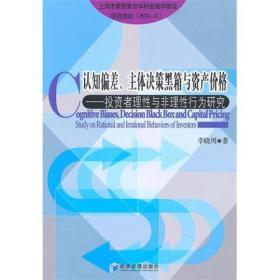 认识偏差、主体决策黑箱与资产价格