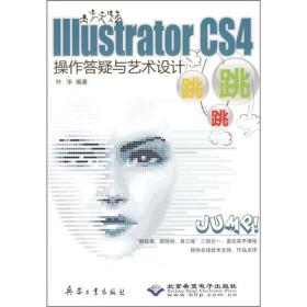 Illustrator CS4操作答疑与艺术设计跳跳跳