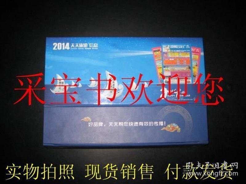 2014年甲午年旅行社计调专用台历（河南省天天旅游信息编）同行交流平台