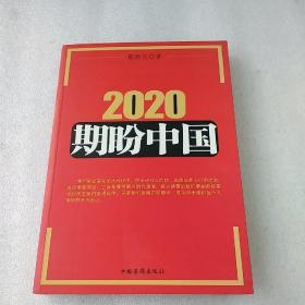 2020期盼中国