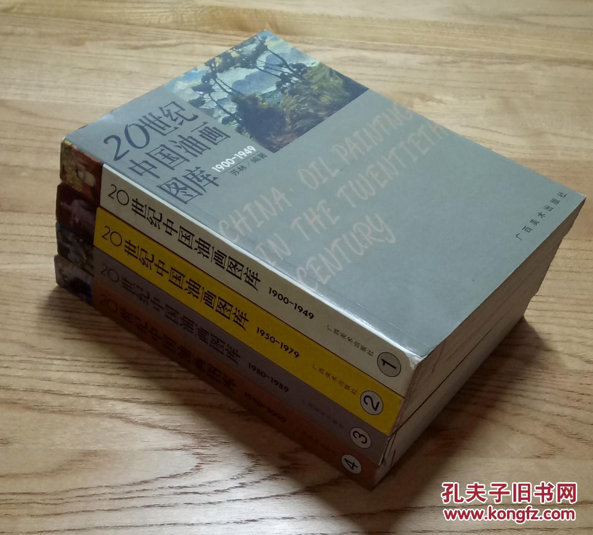 20世纪中国油画图库（全 1-4本，2001年一版一印，铜板彩色精印，印2000本）