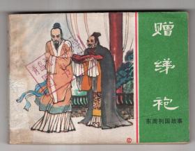 《东周列国故事》(45)赠绨袍，