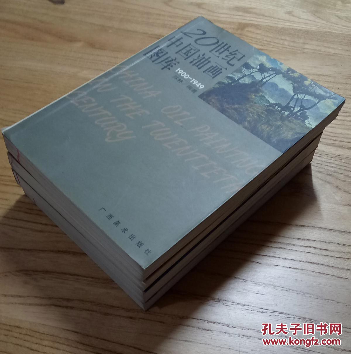 20世纪中国油画图库（全 1-4本，2001年一版一印，铜板彩色精印，印2000本）