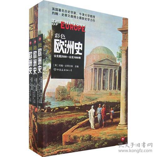 彩色欧洲史（全三册）（公元前2500-公元1000年、1001-1848、1849-2002）