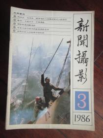 新闻摄影月刊1986-3(收藏用)新华社发行处X-16