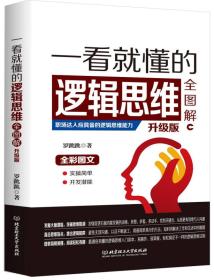 一看就懂的逻辑思维全图解升级版ISBN9787568231640/出版社：北京理工大学出版社有