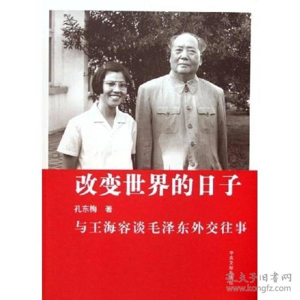 改变世界的日子：与王海容谈毛泽东外交往事